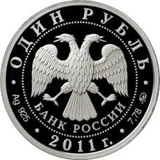 монета Ракетные войска стратегического назначения 1 рубль 2011 года. аверс