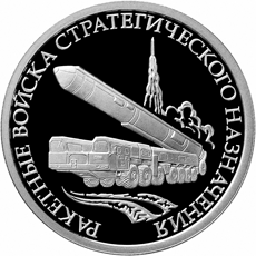 монета Ракетные войска стратегического назначения 1 рубль 2011 года. реверс