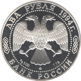монета 115-летие со дня рождения П.П. Бажова 2 рубля 1994 года. аверс