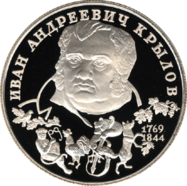 монета 225-летие со дня рождения И. А. Крылова 2 рубля 1994 года. реверс