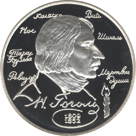 монета 185 - летие со дня рождения  Н.В. Гоголя. 2 рубля 1994 года. реверс