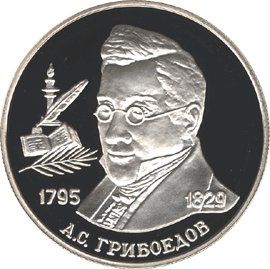 монета 200-летие со дня рождения А.С. Грибоедова 2 рубля 1995 года. реверс