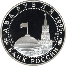 монета Парад Победы в Москве (Флаги у Кремлёвской стены) 2 рубля 1995 года. аверс