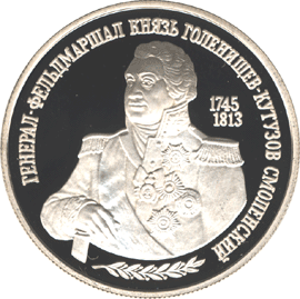 монета 250-летие со дня рождения М.И.Кутузова. 2 рубля 1995 года. реверс