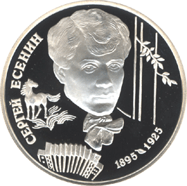 монета 100-летие со дня рождения С.А.Есенина 2 рубля 1995 года. реверс