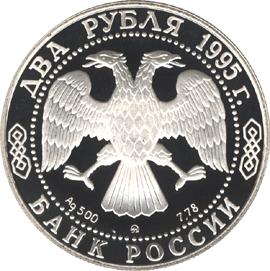 монета 125-летие со дня рождения И.А.Бунина. 2 рубля 1995 года. аверс