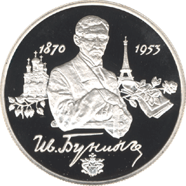 монета 125-летие со дня рождения И.А.Бунина. 2 рубля 1995 года. реверс