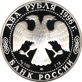 монета 175-летие со дня рождения Н.А. Некрасова 2 рубля 1996 года. аверс
