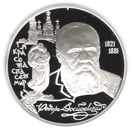 монета 175-летие со дня рождения Ф.М. Достоевского 2 рубля 1996 года. реверс