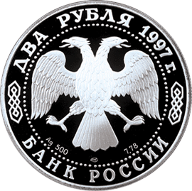 монета 125-летие со дня рождения А.Н. Скрябина 2 рубля 1997 года. аверс