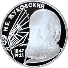 монета 150-летие со дня рождения Н.Е. Жуковского 2 рубля 1997 года. реверс