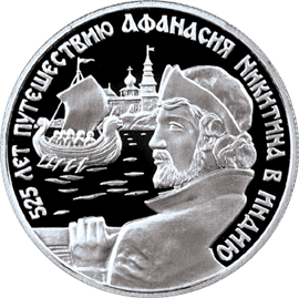 монета 525 лет путешествию Афанасия Никитина в Индию 2 рубля 1997 года. реверс