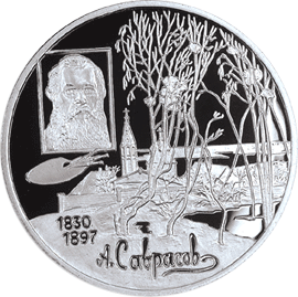 монета 100-летие со дня смерти А.К. Саврасова 2 рубля 1997 года. реверс