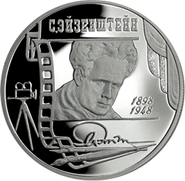 монета 100-летие со дня рождения С.М. Эйзенштейна. 2 рубля 1998 года. реверс