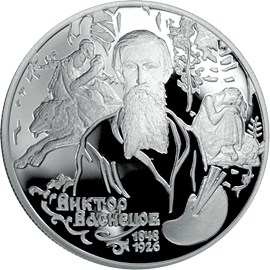 монета 150-летие со дня рождения В.М.Васнецова. 2 рубля 1998 года. реверс