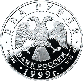 монета 150-летие со дня рождения И.П.Павлова 2 рубля 1999 года. аверс