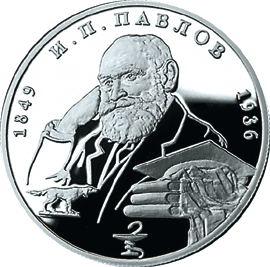 монета 150-летие со дня рождения И.П.Павлова 2 рубля 1999 года. реверс