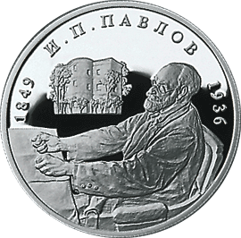 монета 150-летие со дня рождения И.П.Павлова 2 рубля 1999 года. реверс