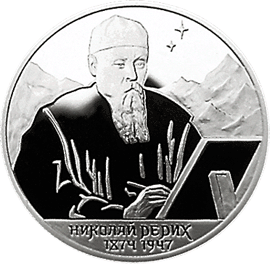 монета 125-летие со дня рождения Н.К.Рериха. 2 рубля 1999 года. реверс