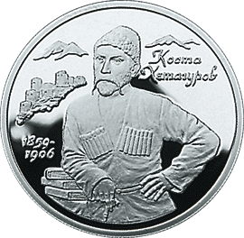 монета 140-летие со дня рождения К.Л.Хетагурова 2 рубля 1999 года. реверс