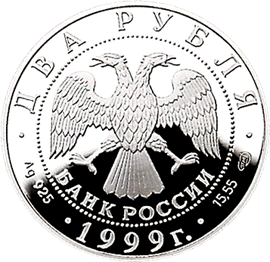 монета 200-летие со дня рождения К.П.Брюллова 2 рубля 1999 года. аверс