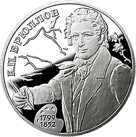 монета 200-летие со дня рождения К.П.Брюллова 2 рубля 1999 года. реверс