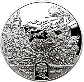 монета 200-летие со дня рождения К.П.Брюллова 2 рубля 1999 года. реверс