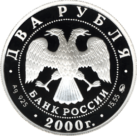 монета 150 - летие со дня рождения  Ф.А. Васильева 2 рубля 2000 года. аверс