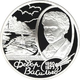 монета 150 - летие со дня рождения  Ф.А. Васильева 2 рубля 2000 года. реверс