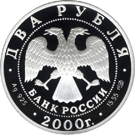 монета 200-летие со дня рождения Е.А. Баратынского 2 рубля 2000 года. аверс