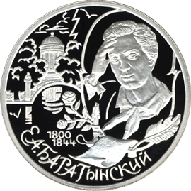 монета 200-летие со дня рождения Е.А. Баратынского 2 рубля 2000 года. реверс