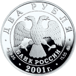 монета 200-летие со дня рождения В.И. Даля 2 рубля 2001 года. аверс