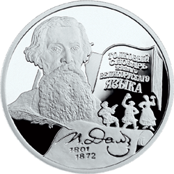 монета 200-летие со дня рождения В.И. Даля 2 рубля 2001 года. реверс