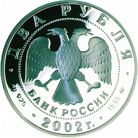 монета 100-летие со дня рождения Л.П. Орловой 2 рубля 2002 года. аверс