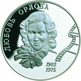 монета 100-летие со дня рождения Л.П. Орловой 2 рубля 2002 года. реверс