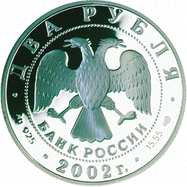 монета Дева 2 рубля 2002 года. аверс