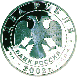 монета Весы 2 рубля 2002 года. аверс