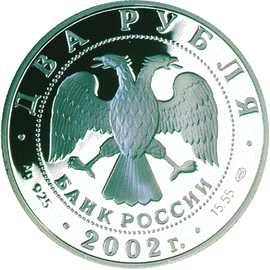 монета Стрелец 2 рубля 2002 года. аверс