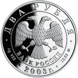 монета 100-летие со дня рождения И.В. Курчатова 2 рубля 2003 года. аверс