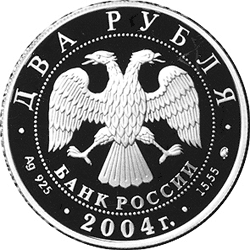 монета 100-летие со дня рождения В.П. Чкалова 2 рубля 2004 года. аверс