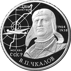 монета 100-летие со дня рождения В.П. Чкалова 2 рубля 2004 года. реверс