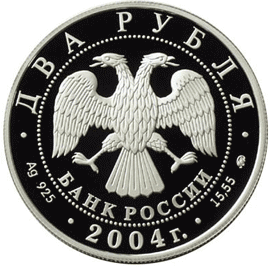 монета 100-летие со дня рождения С.Н. Рериха 2 рубля 2004 года. аверс