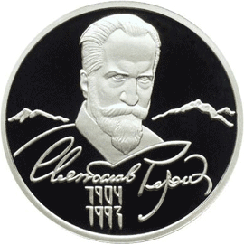 монета 100-летие со дня рождения С.Н. Рериха 2 рубля 2004 года. реверс