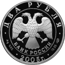 монета Овен 2 рубля 2005 года. аверс