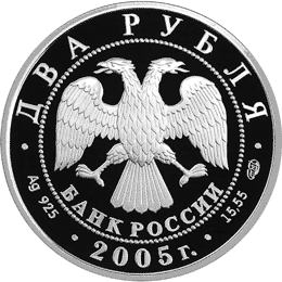 монета Близнецы 2 рубля 2005 года. аверс