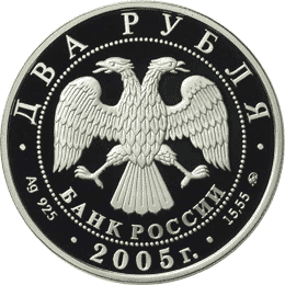 монета Рак 2 рубля 2005 года. аверс