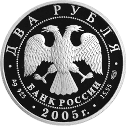 монета 100-летие со дня рождения М.А. Шолохова 2 рубля 2005 года. аверс