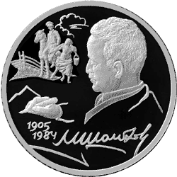 монета 100-летие со дня рождения М.А. Шолохова 2 рубля 2005 года. реверс