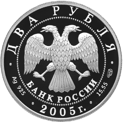 монета 200-летие со дня рождения П.К. Клодта. 2 рубля 2005 года. аверс