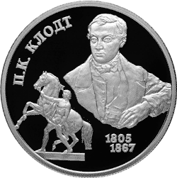 монета 200-летие со дня рождения П.К. Клодта. 2 рубля 2005 года. реверс